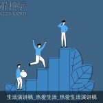 生活演讲稿_热爱生活_热爱生活演讲稿