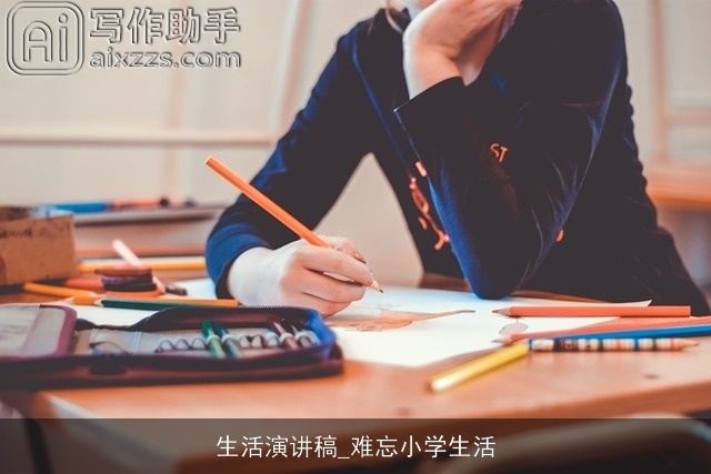 生活演讲稿_难忘小学生活