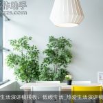 生活演讲稿模板：低碳生活_热爱生活演讲稿
