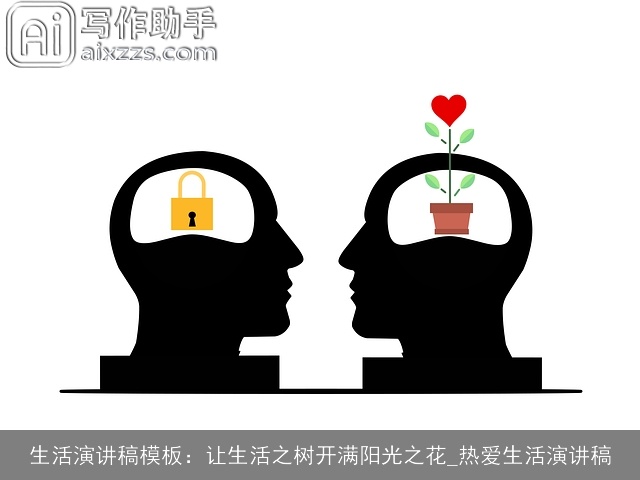 生活演讲稿模板：让生活之树开满阳光之花_热爱生活演讲稿