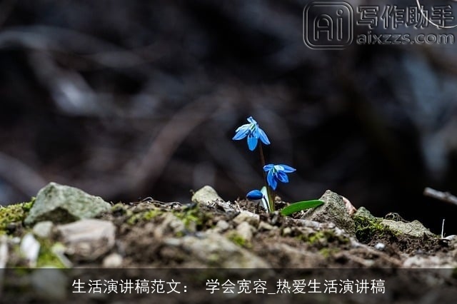 生活演讲稿范文： 学会宽容_热爱生活演讲稿