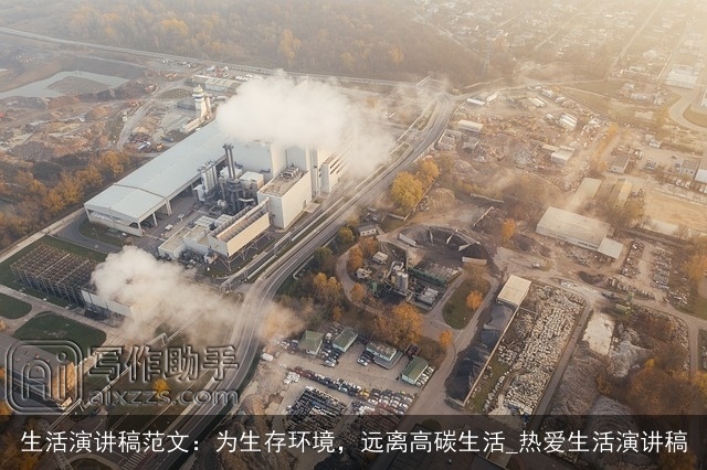 生活演讲稿范文：为生存环境，远离高碳生活_热爱生活演讲稿