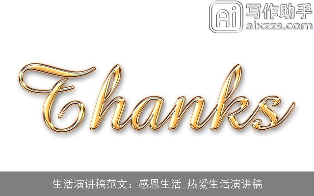 生活演讲稿范文：感恩生活_热爱生活演讲稿