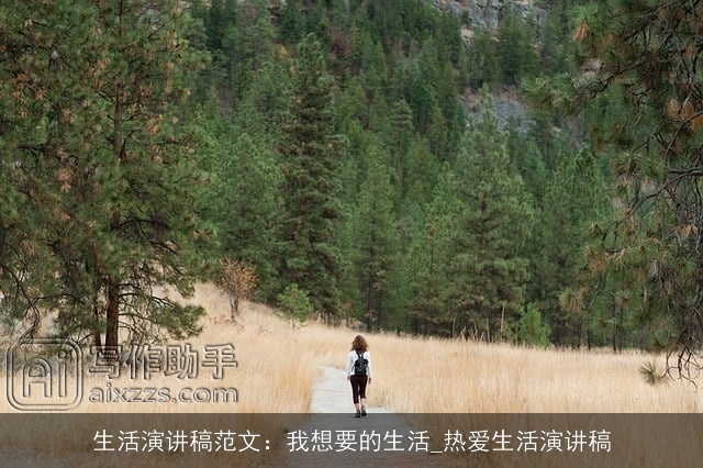 生活演讲稿范文：我想要的生活_热爱生活演讲稿