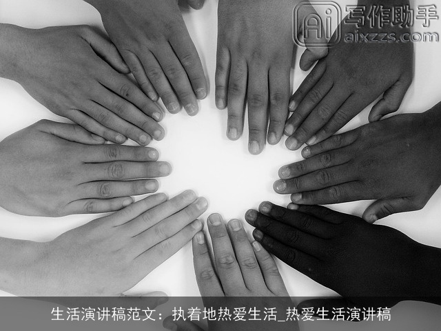 生活演讲稿范文：执着地热爱生活_热爱生活演讲稿