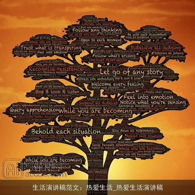 生活演讲稿范文：热爱生活_热爱生活演讲稿