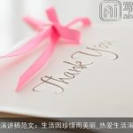 生活演讲稿范文：生活因珍惜而美丽_热爱生活演讲稿