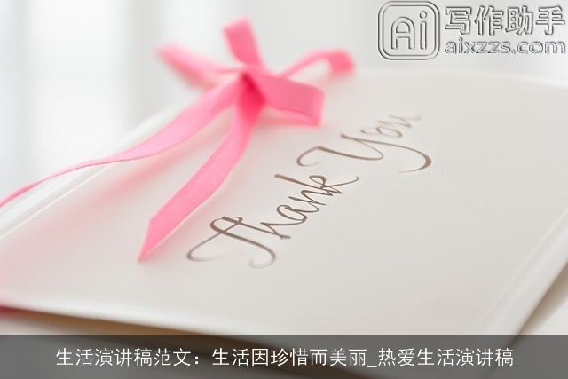 生活演讲稿范文：生活因珍惜而美丽_热爱生活演讲稿