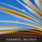 生活演讲稿范文：难忘小学生活