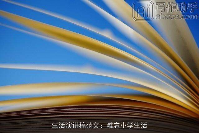 生活演讲稿范文：难忘小学生活