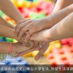生活演讲稿范文：难忘小学生活_热爱生活演讲稿