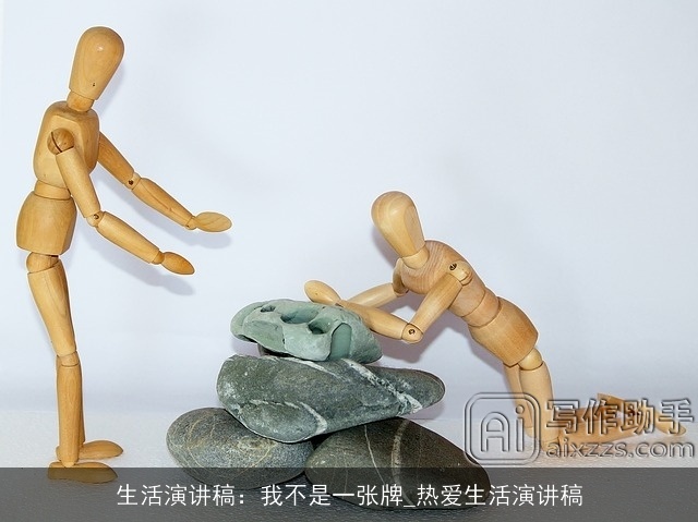 生活演讲稿：我不是一张牌_热爱生活演讲稿