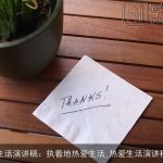 生活演讲稿：执着地热爱生活_热爱生活演讲稿