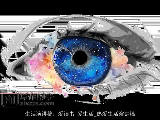 生活演讲稿：爱读书 爱生活_热爱生活演讲稿