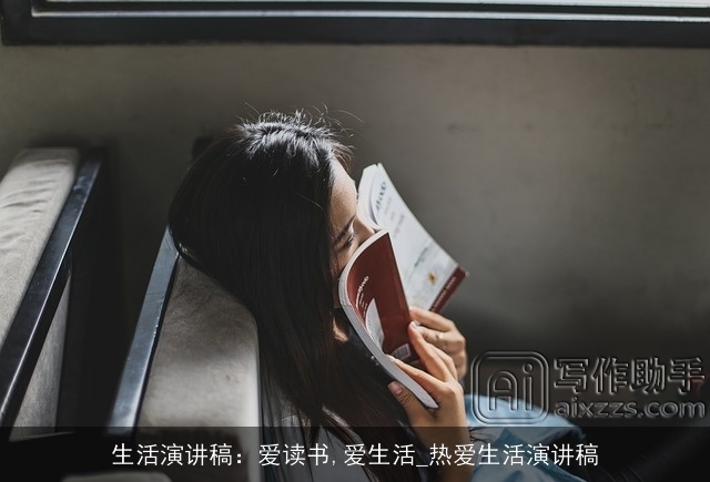 生活演讲稿：爱读书,爱生活_热爱生活演讲稿