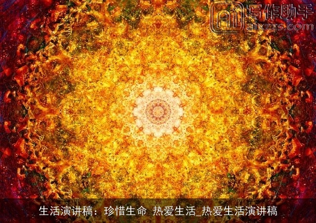 生活演讲稿：珍惜生命 热爱生活_热爱生活演讲稿