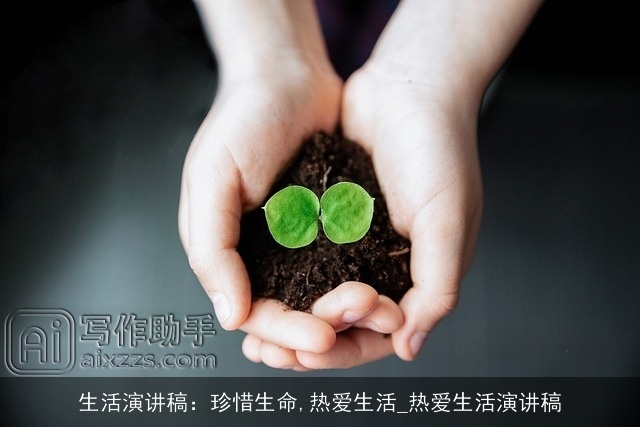 生活演讲稿：珍惜生命,热爱生活_热爱生活演讲稿