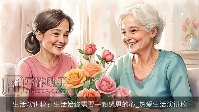 生活演讲稿：生活始终需要一颗感恩的心_热爱生活演讲稿