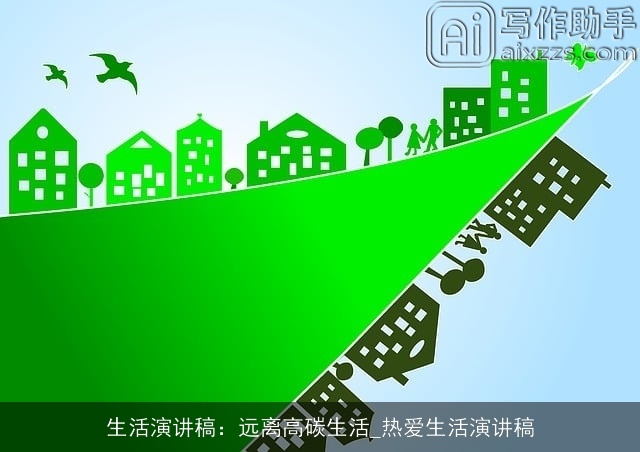 生活演讲稿：远离高碳生活_热爱生活演讲稿