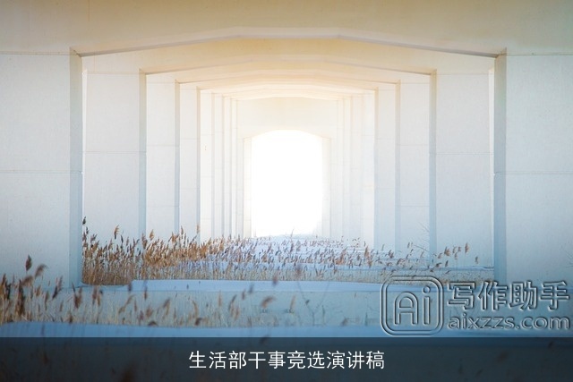 生活部干事竞选演讲稿