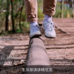 生活部演讲稿范文