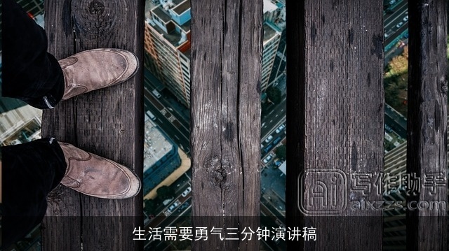 生活需要勇气三分钟演讲稿