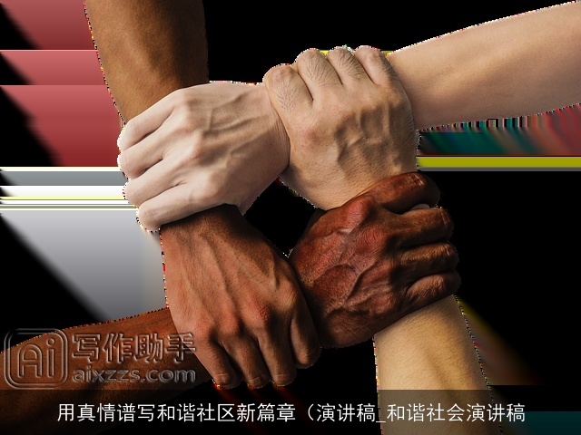 用真情谱写和谐社区新篇章（演讲稿_和谐社会演讲稿