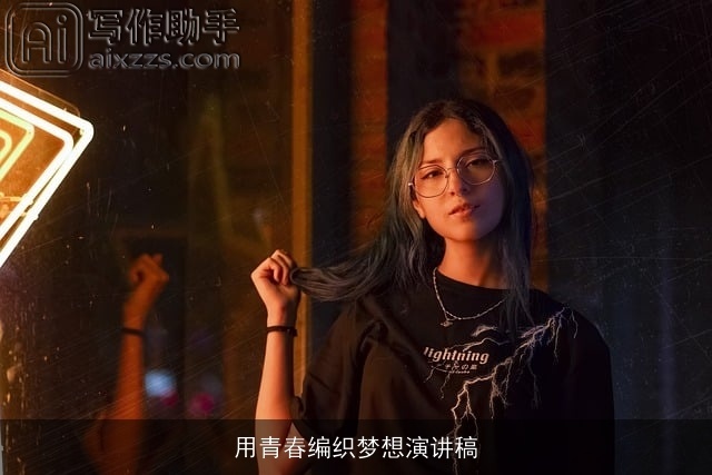 用青春编织梦想演讲稿