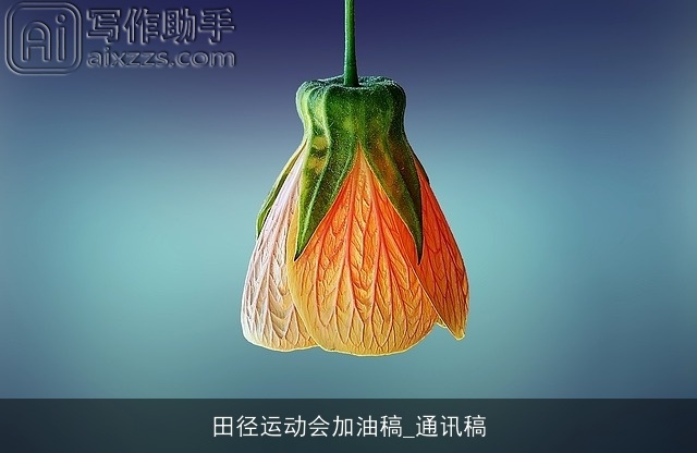 田径运动会加油稿_通讯稿