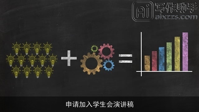 申请加入学生会演讲稿