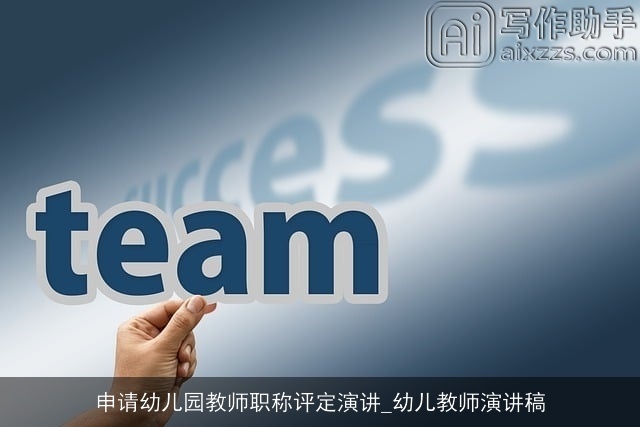 申请幼儿园教师职称评定演讲_幼儿教师演讲稿