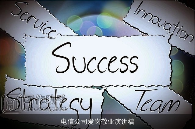 电信公司爱岗敬业演讲稿