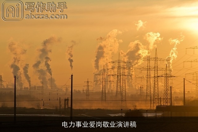 电力事业爱岗敬业演讲稿