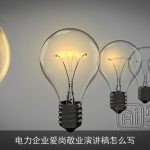 电力企业爱岗敬业演讲稿怎么写