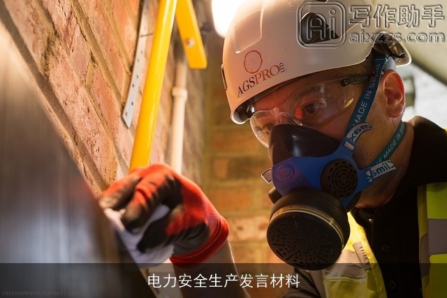 电力安全生产发言材料