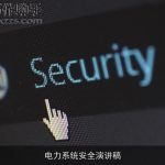 电力系统安全演讲稿