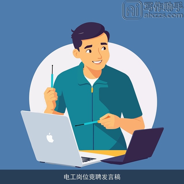 电工岗位竞聘发言稿