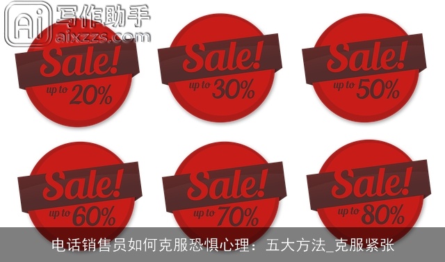 电话销售员如何克服恐惧心理：五大方法_克服紧张