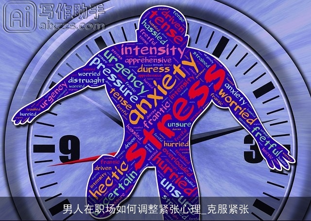 男人在职场如何调整紧张心理_克服紧张