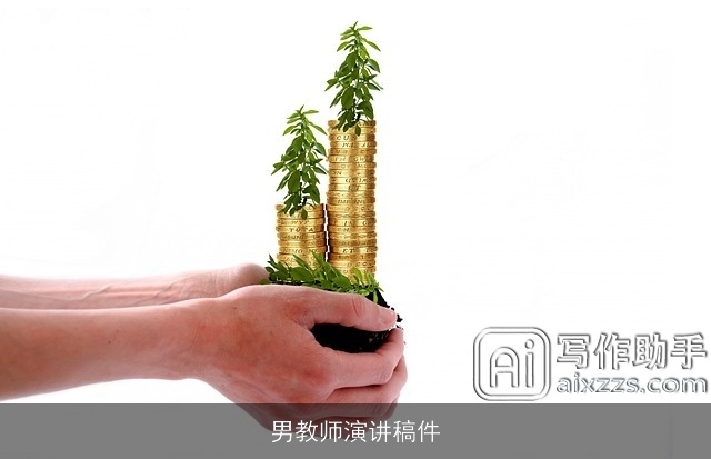 男教师演讲稿件