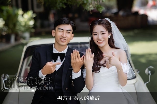男方主婚人的致辞