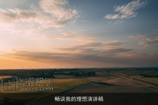 畅谈我的理想演讲稿