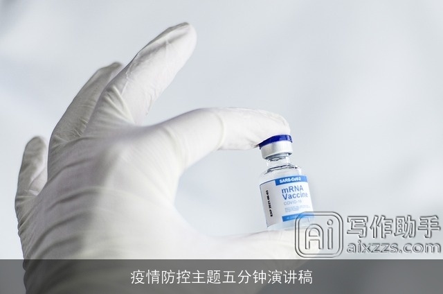 疫情防控主题五分钟演讲稿