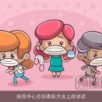疾控中心总结表彰大会上的讲话