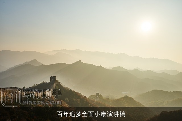 百年追梦全面小康演讲稿