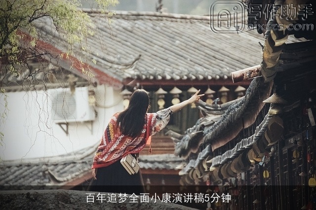 百年追梦全面小康演讲稿5分钟