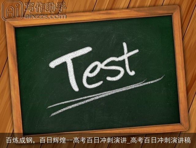 百炼成钢，百日辉煌--高考百日冲刺演讲_高考百日冲刺演讲稿