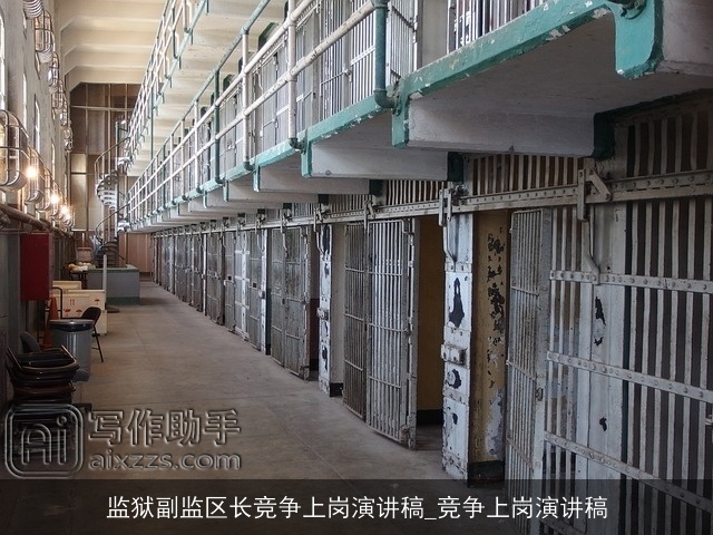 监狱副监区长竞争上岗演讲稿_竞争上岗演讲稿