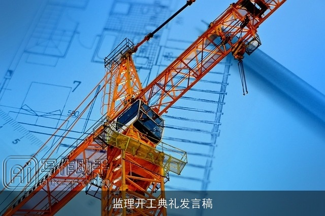 监理开工典礼发言稿