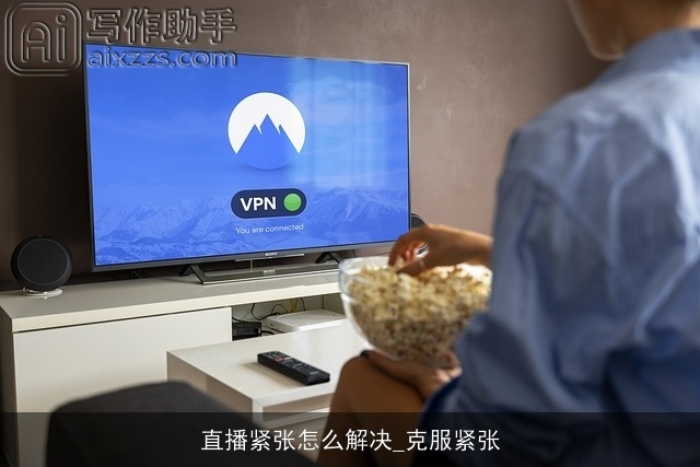 直播紧张怎么解决_克服紧张